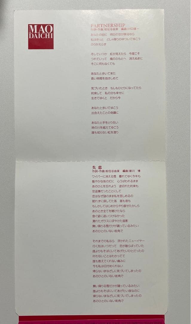 大地真央 PARTNERSHIP / 失恋 8cm 宝塚