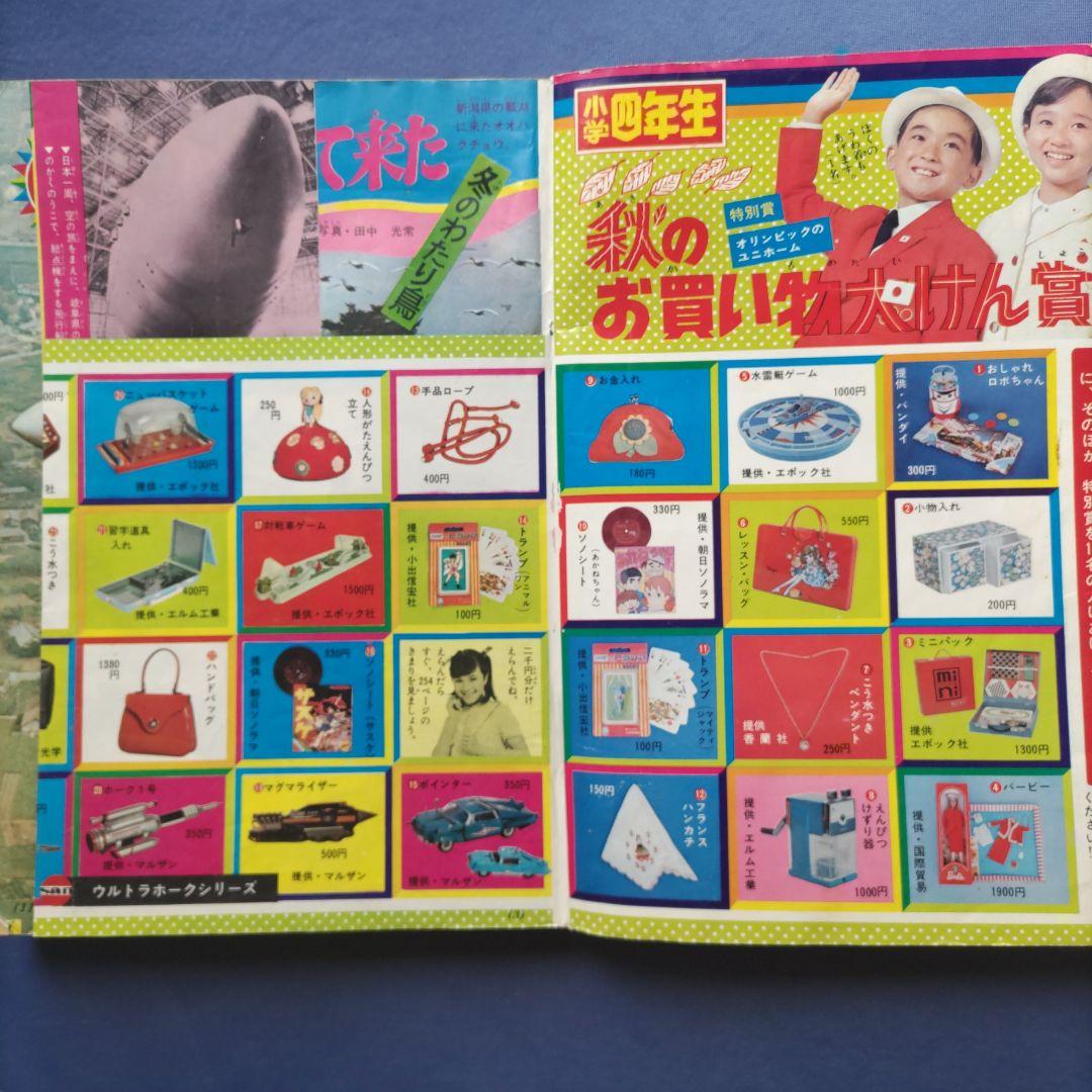 希少　昭和レトロ　『小学四年生』　昭和43年11月