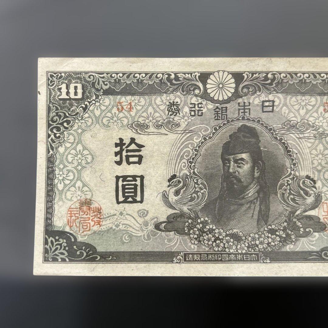【再々お値下げ】旧紙幣 4次和気清麻呂10円札【証紙付き・未使用−・希少】