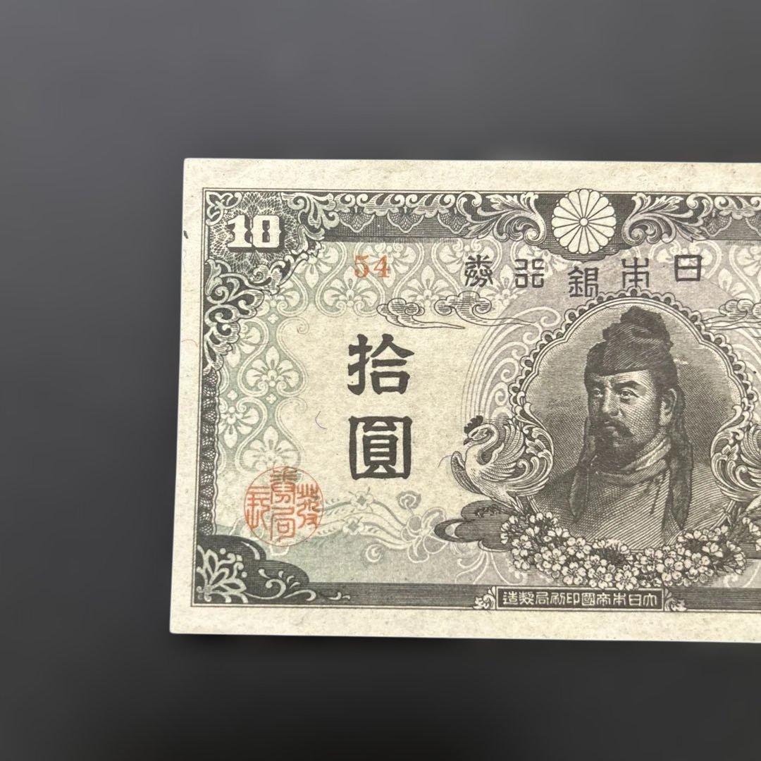 【再々お値下げ】旧紙幣 4次和気清麻呂10円札【証紙付き・未使用−・希少】