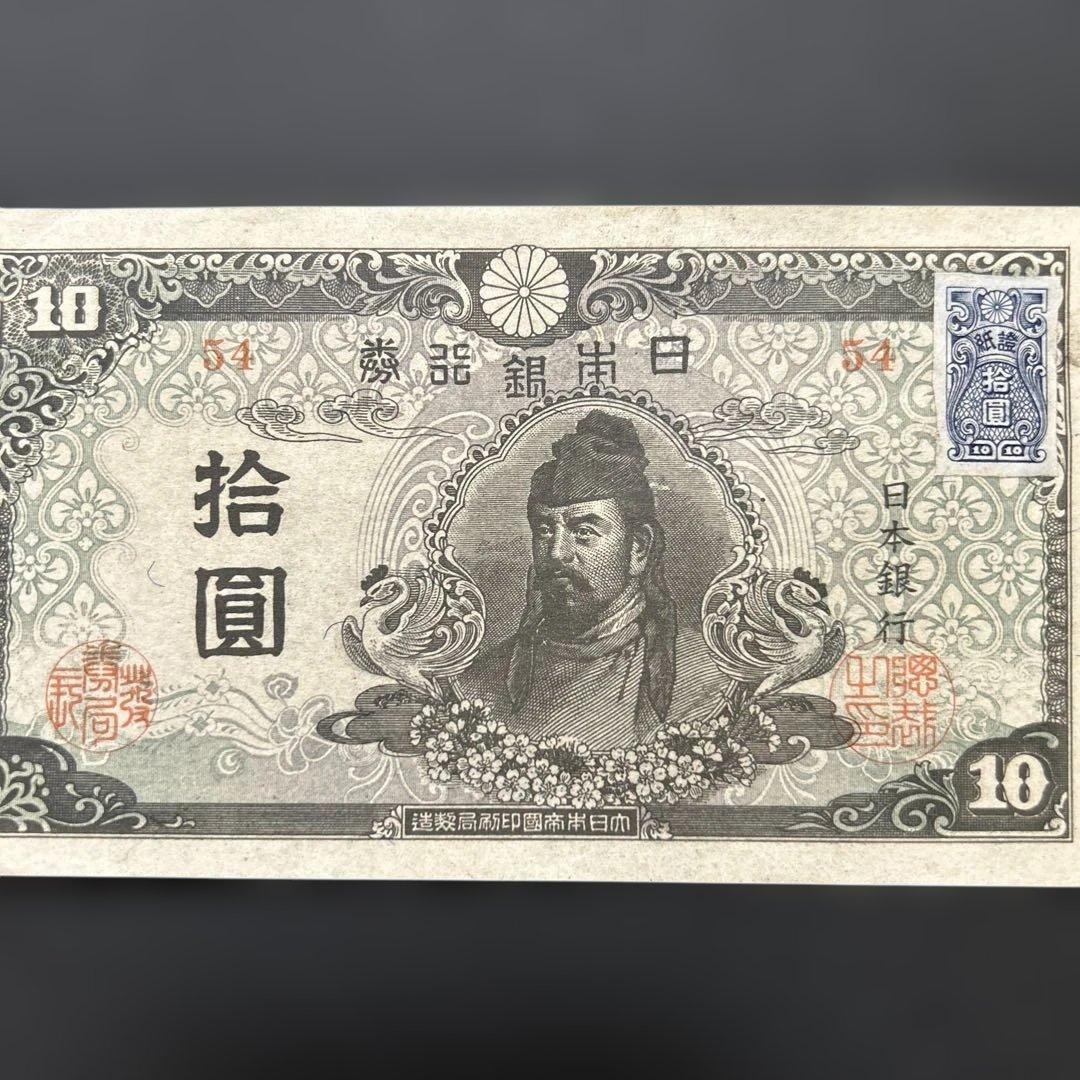 【再々お値下げ】旧紙幣 4次和気清麻呂10円札【証紙付き・未使用−・希少】