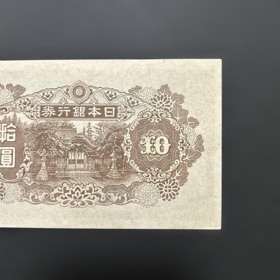 【再々お値下げ】旧紙幣 4次和気清麻呂10円札【証紙付き・未使用−・希少】