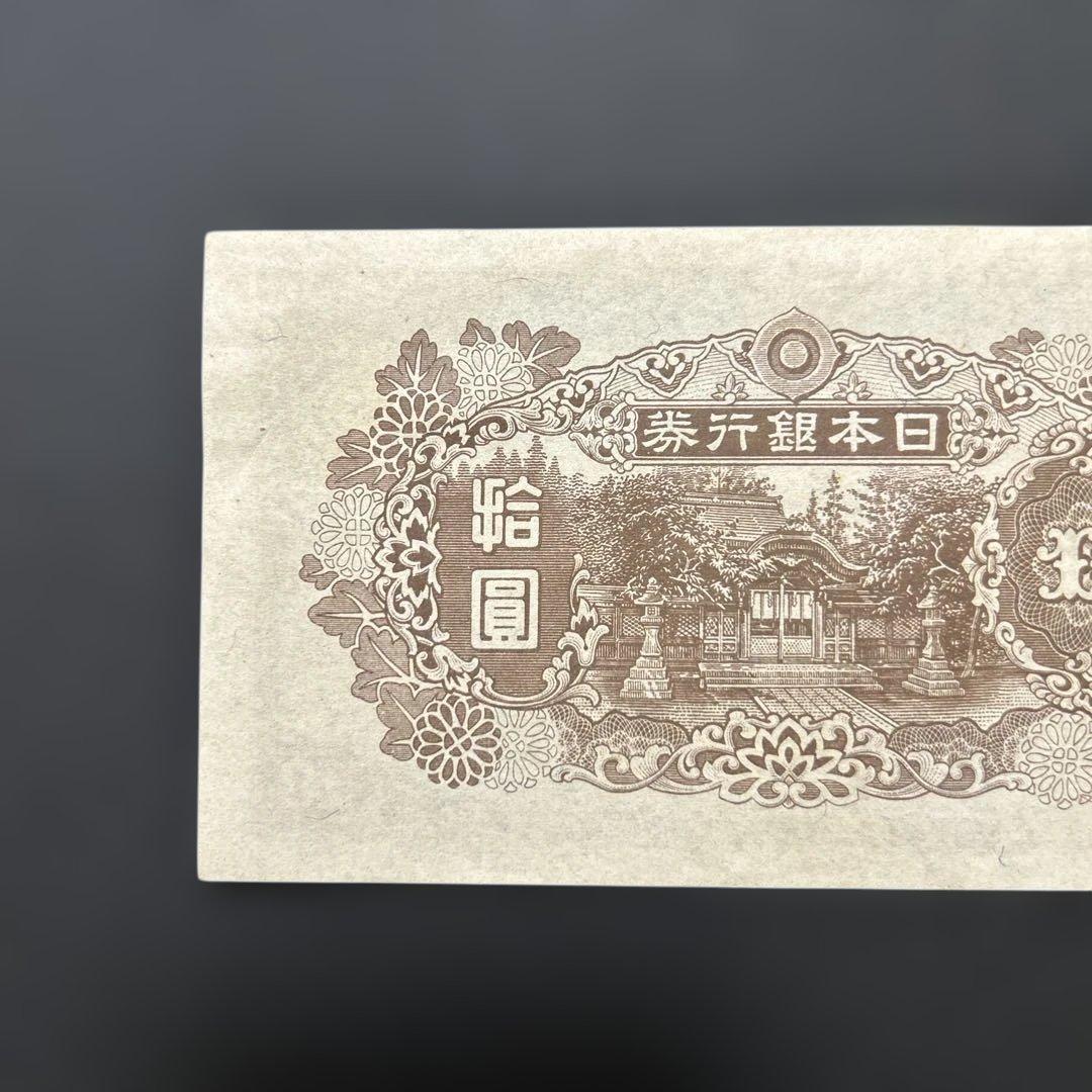 【再々お値下げ】旧紙幣 4次和気清麻呂10円札【証紙付き・未使用−・希少】