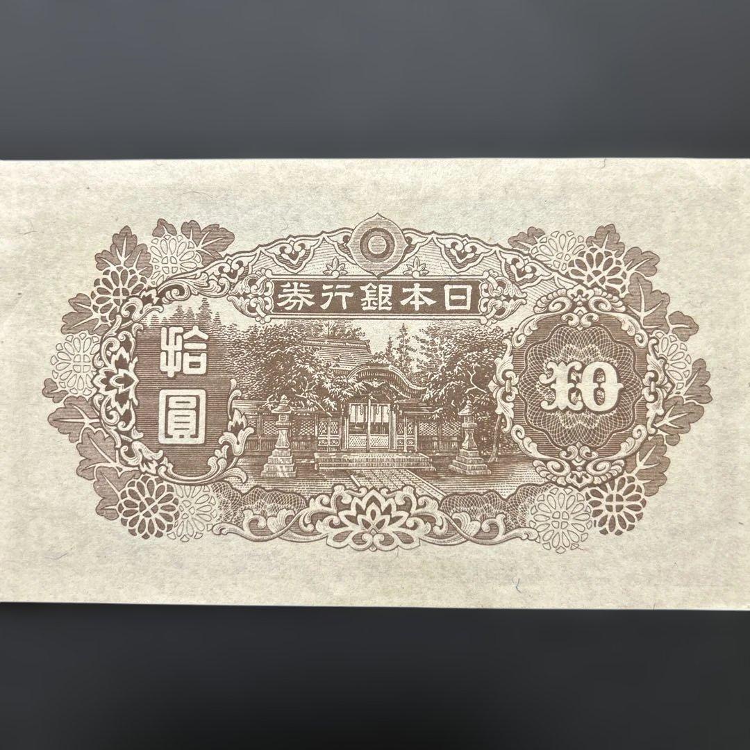 【再々お値下げ】旧紙幣 4次和気清麻呂10円札【証紙付き・未使用−・希少】