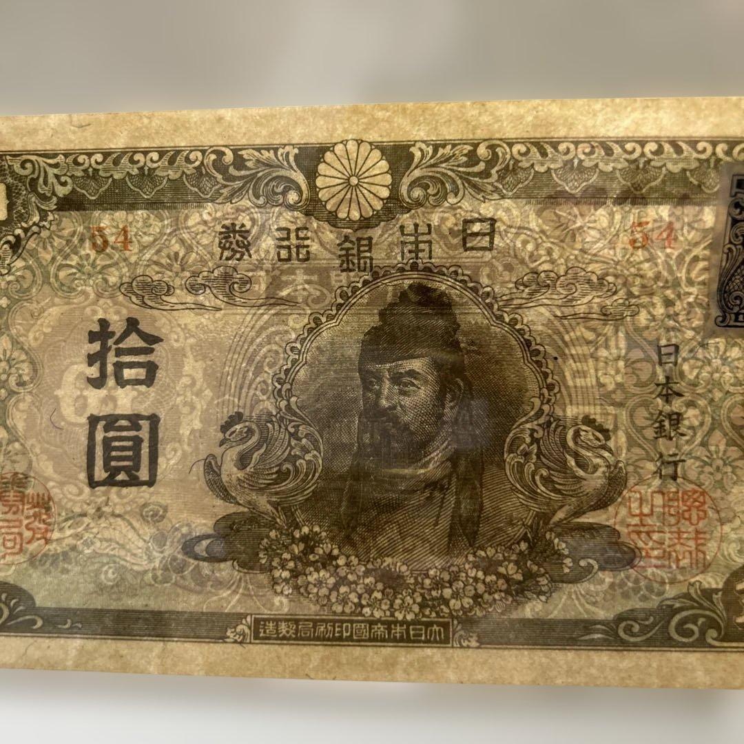 【再々お値下げ】旧紙幣 4次和気清麻呂10円札【証紙付き・未使用−・希少】