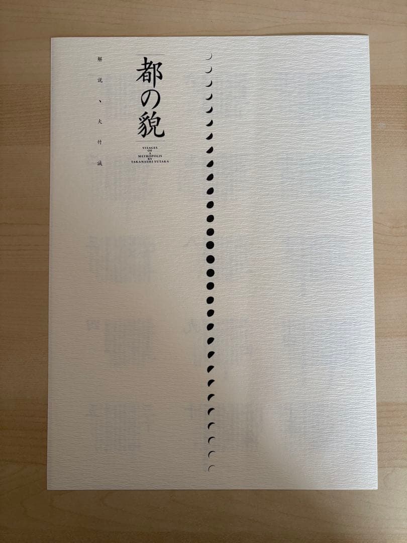 都の貌　高梨豊　新装版