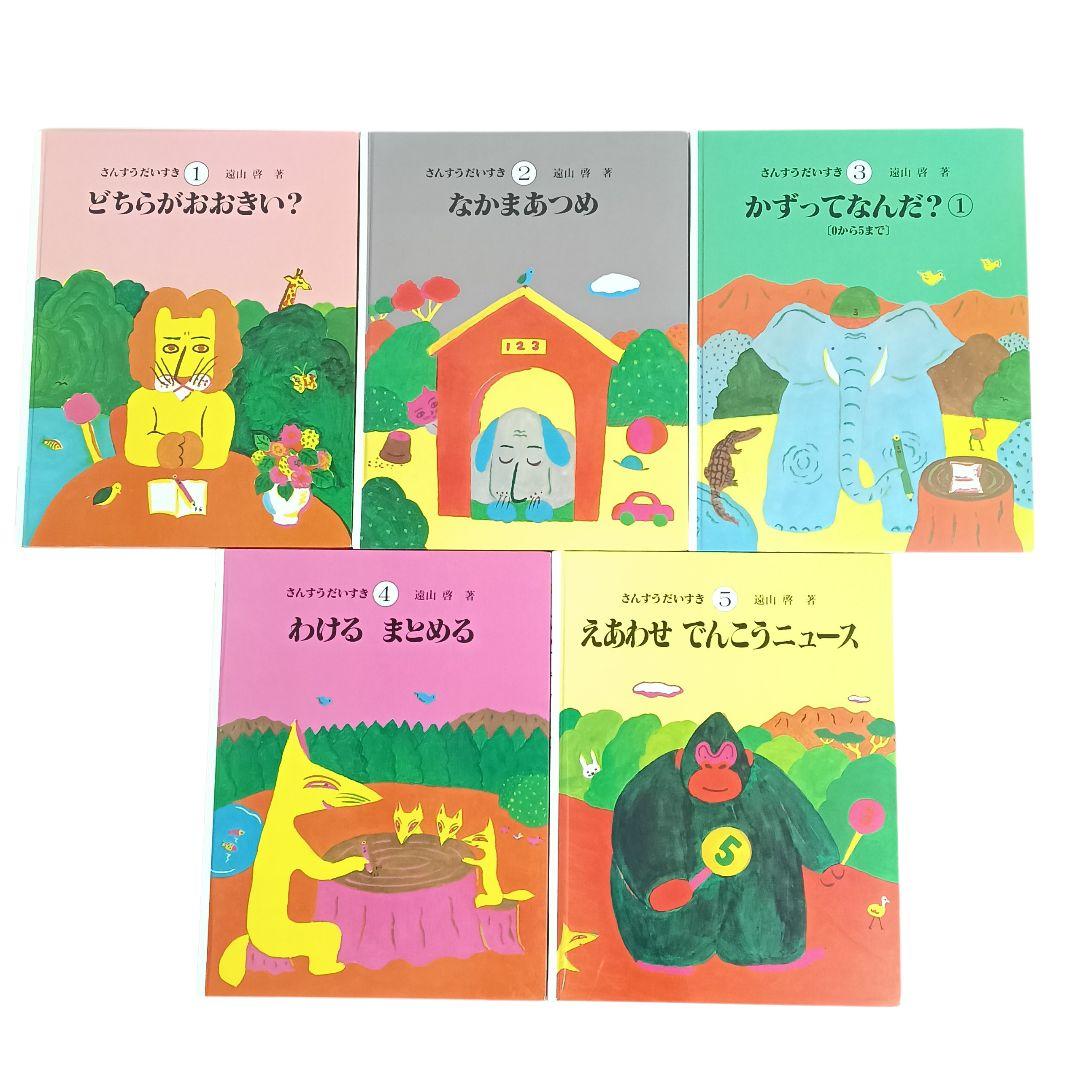 【美品】さんすうだいすき 10巻 算数の探険 10巻 遠山啓