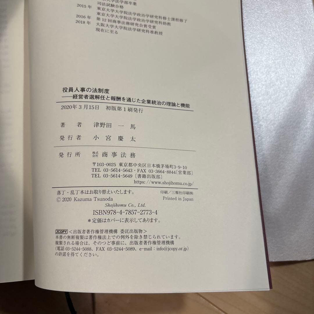 役員人事の法制度――経営者選解任と報酬を通じた企業統治の理論と機能