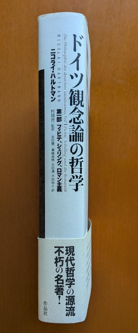 ニコライ・ハルトマン『ドイツ観念論の哲学』（作品社）