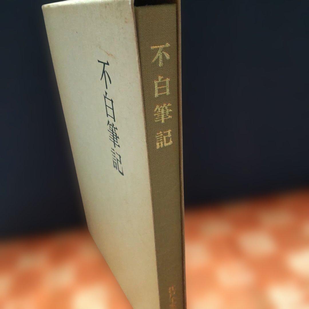 非売品 不白筆記 江戸千家茶の湯研究所 川上不白 茶道