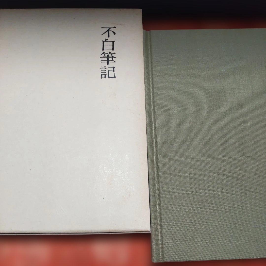 非売品 不白筆記 江戸千家茶の湯研究所 川上不白 茶道