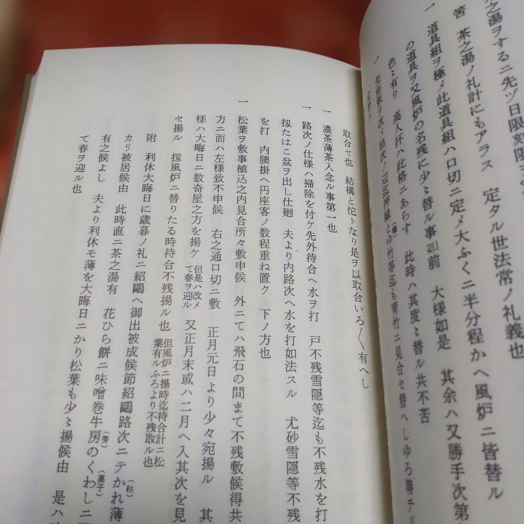 非売品 不白筆記 江戸千家茶の湯研究所 川上不白 茶道