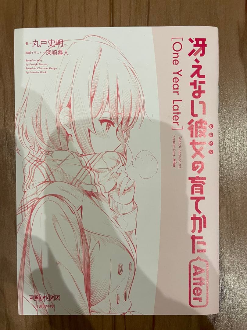 「冴えない彼女の育てかた After」7冊セット丸戸史朗
