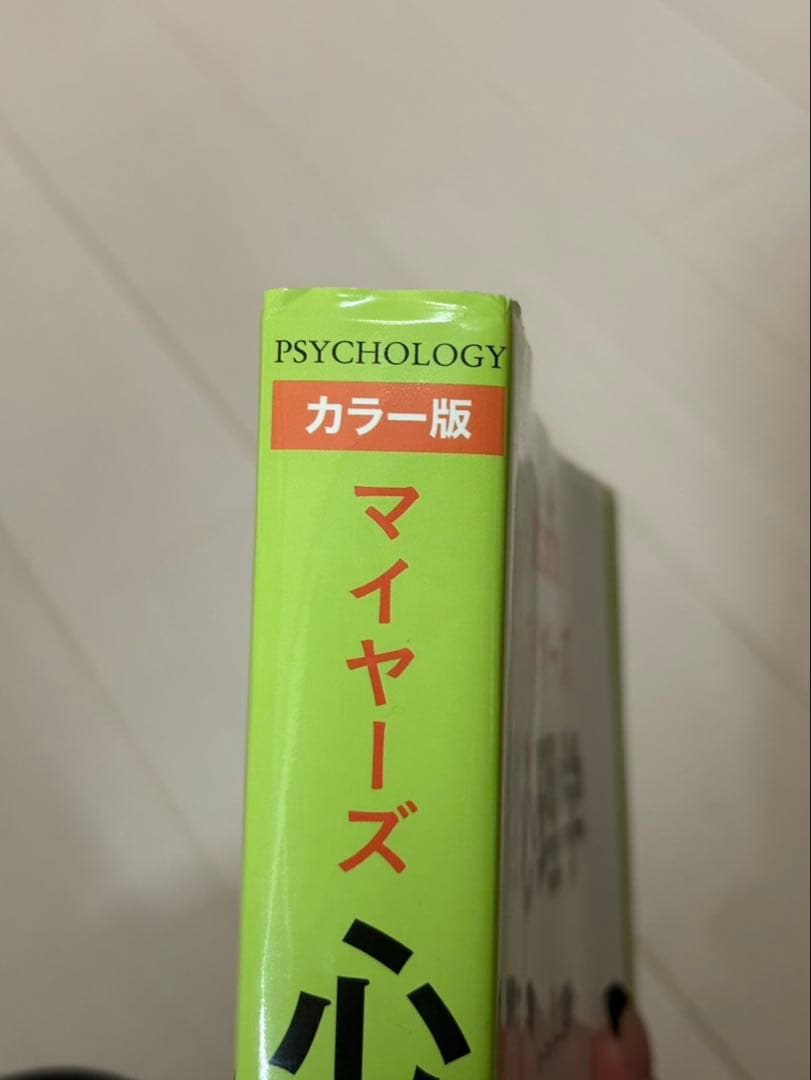 マイヤーズ 心理学 カラー版