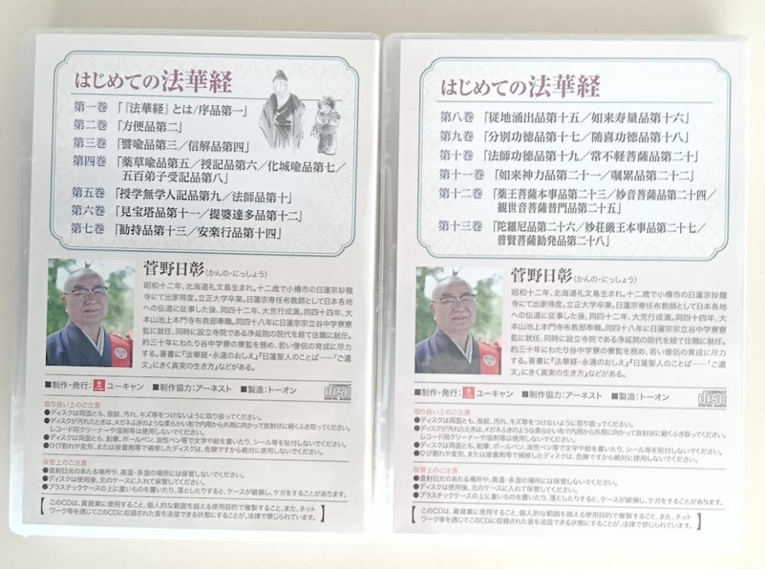 【新品・未開封】　CD 菅野日彰 はじめての法華経 上下揃　CD13枚組