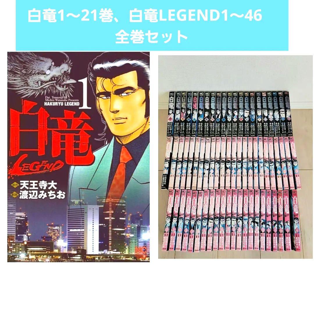 白竜1～21巻、白竜LEGEND1～46　全巻セット