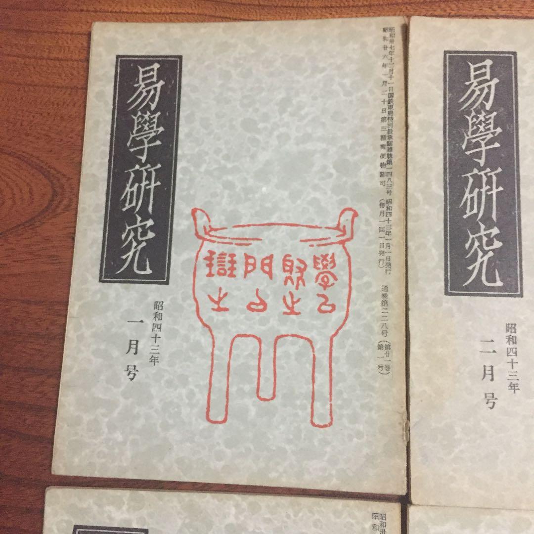 易学研究 昭和四十三年全号