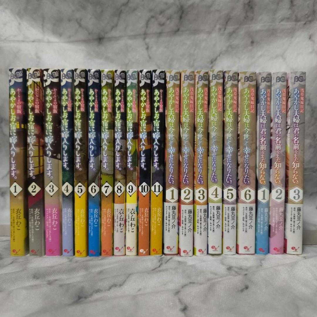 あやかしお宿・あやかし夫婦シリーズ 20冊 セット 全巻★衣丘わこ 友麻碧