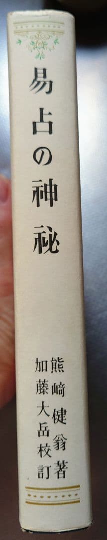 易占の神秘 熊崎健翁著 加藤大岳校訂