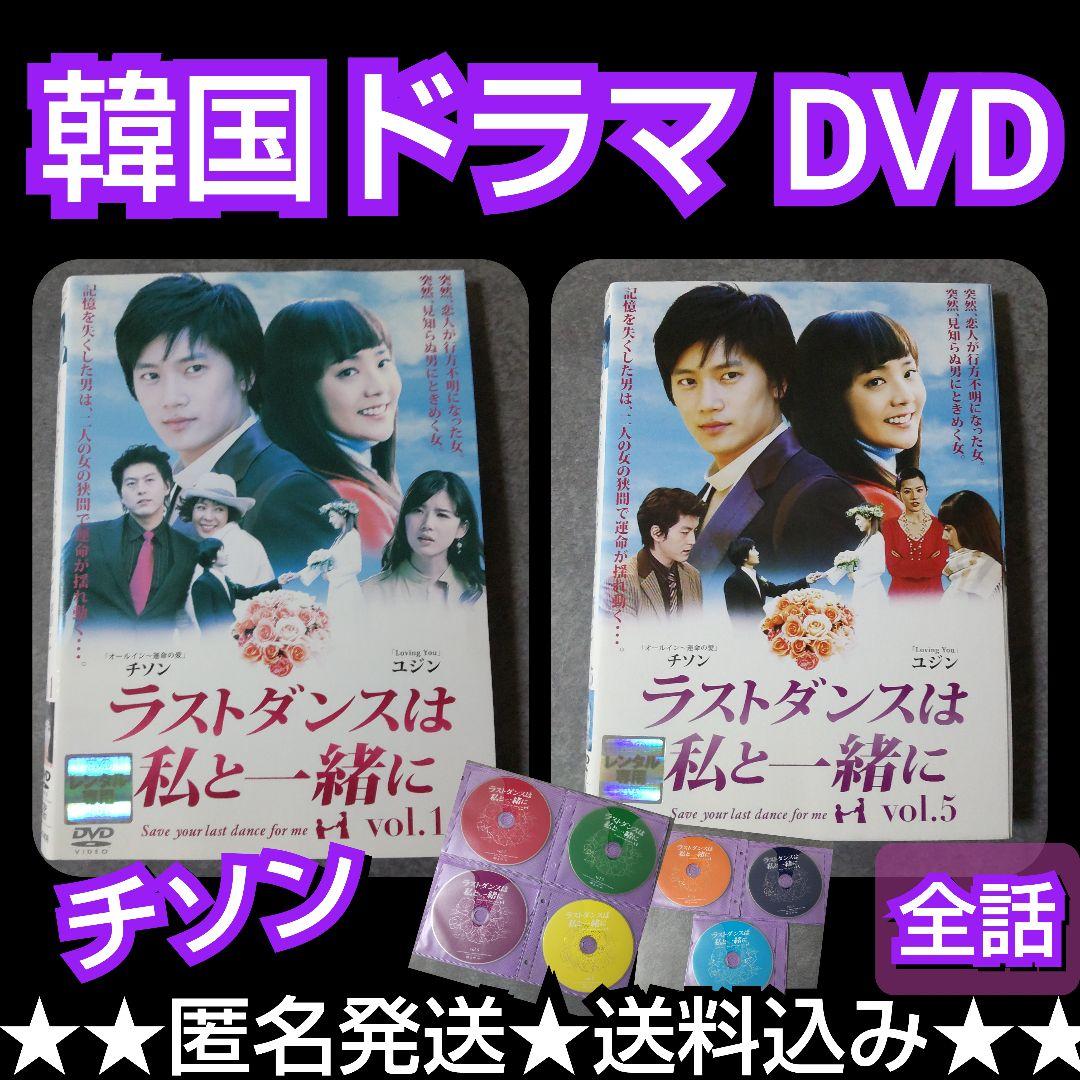 韓国ドラマDVD『ラストダンスは私と一緒に 』チソン リュ・スヨン イ・ボヨン