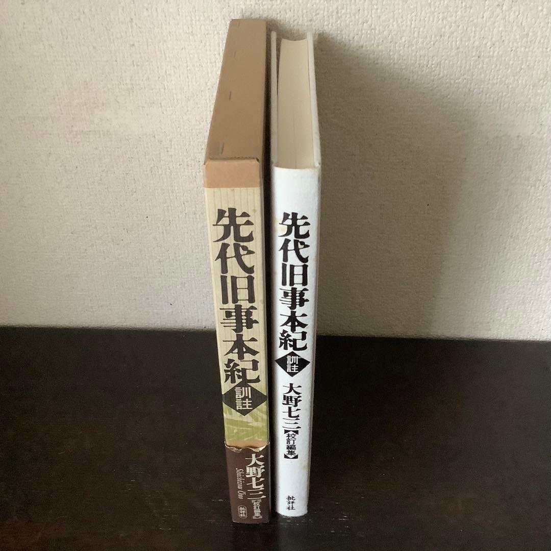 先代旧事本紀　訓注