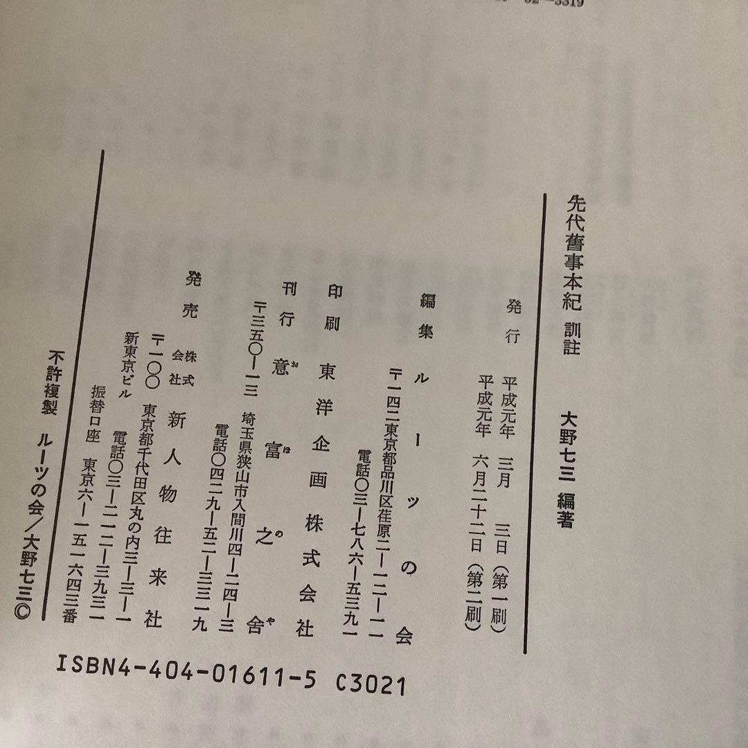 先代旧事本紀　訓注