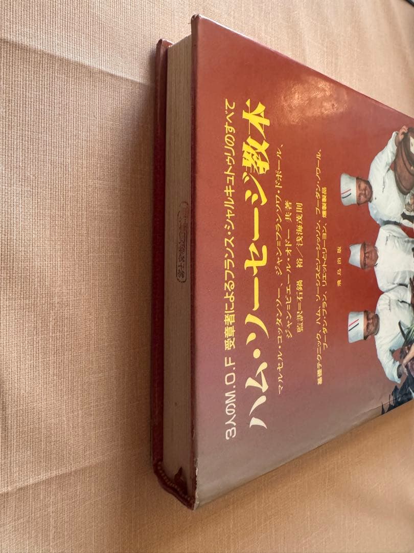 ハム・ソーセージ教本 マルセル・コッタンソー他 (著) 1990年発行　【希少】