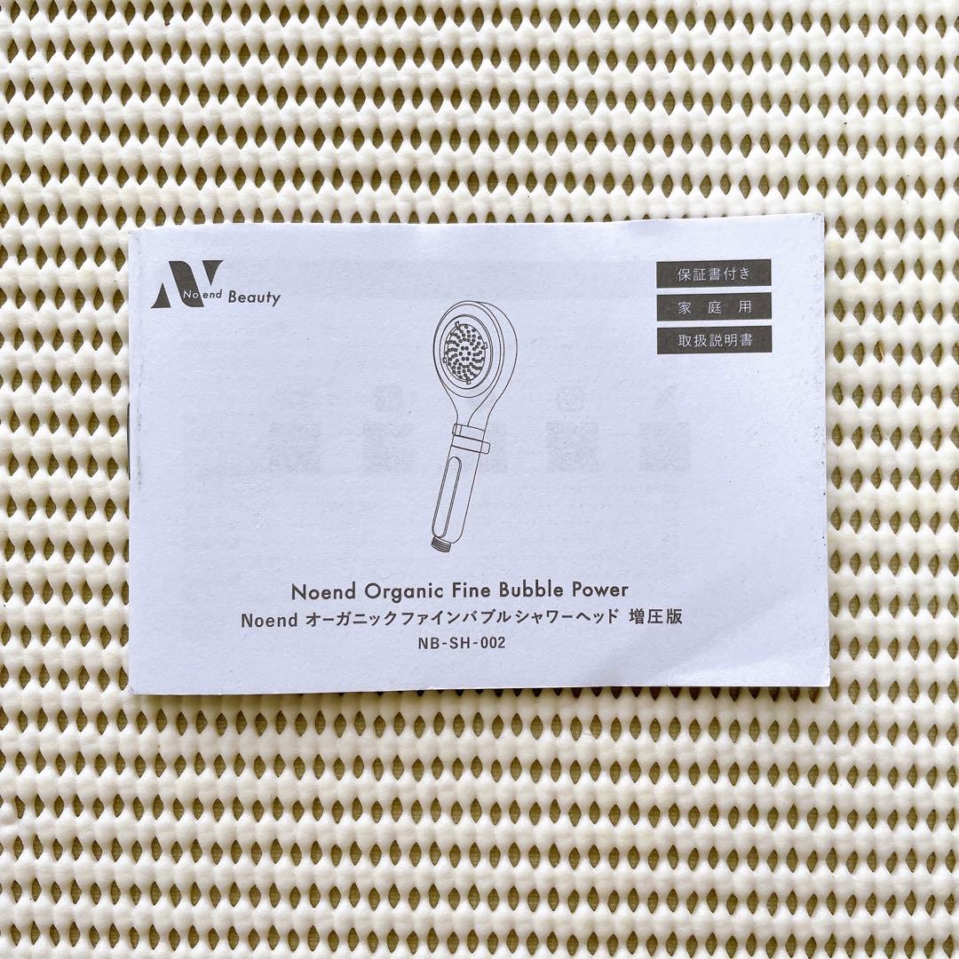 【匿名発送】NoendオーガニックファインバブルシャワーヘッドNB-SH-002