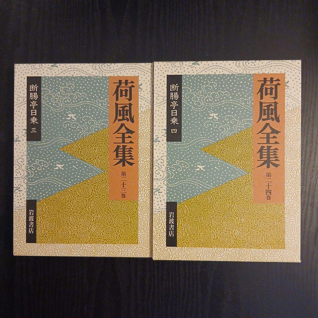 荷風全集 第21～26巻 断腸亭日乗 全巻 索引 岩波書店 ハードカバー