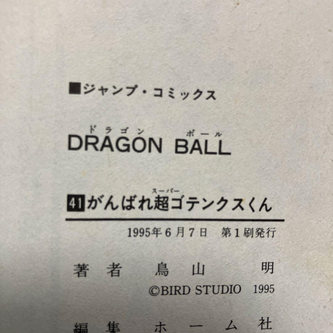 ドラゴンボール　超希少初版　39巻　40巻　41巻　中古