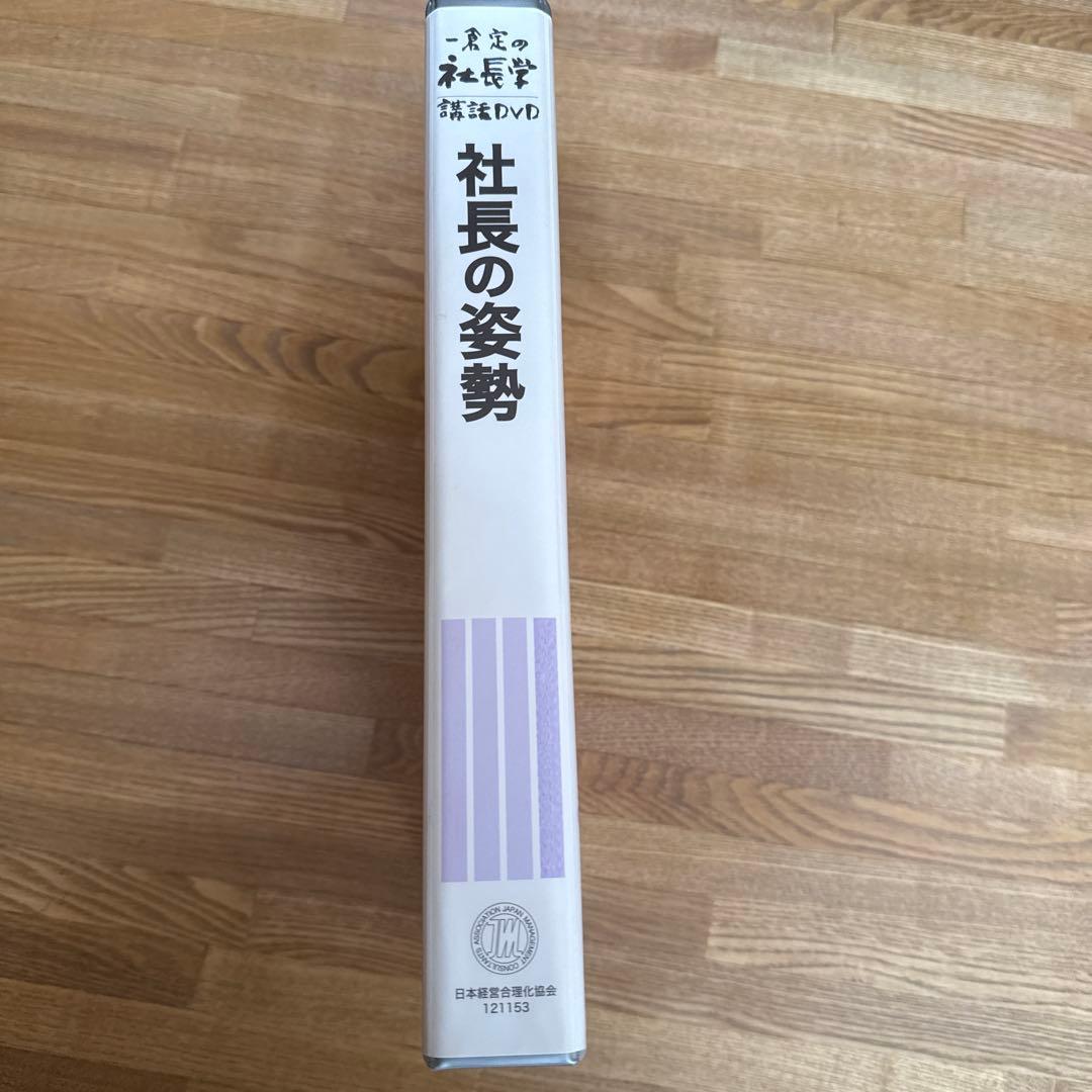 一倉定の社長学　講話DVD7枚　社長の姿勢