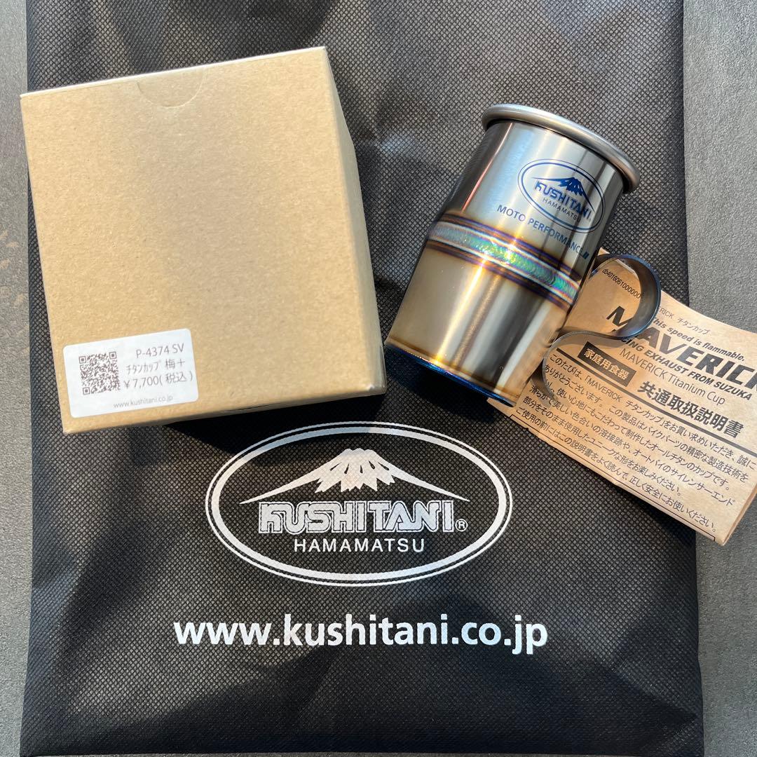 【美品】KUSHITANI MAVERICK チタンカップ 梅＋