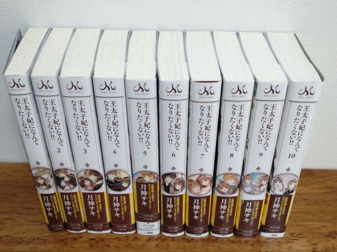 王太子妃になんてなりたくない!!　全10巻　月神サキ　蔦森えん　TL
