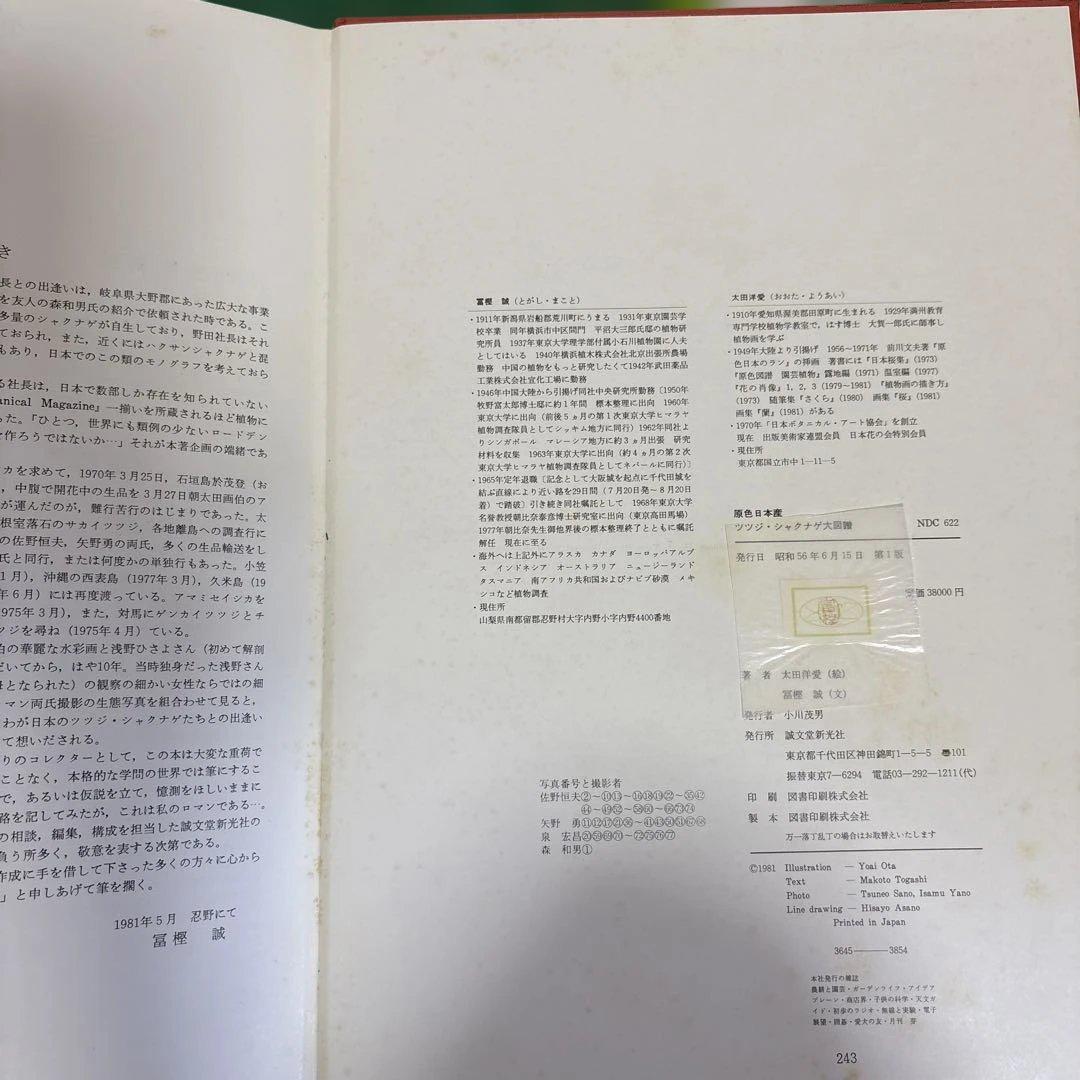 原色日本産ツツジ・シャクナゲ大図譜