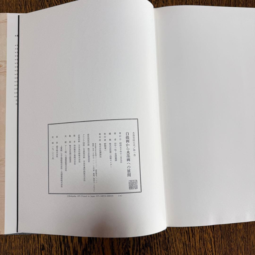 ◆ 水墨美術大系 全15巻＋別巻2冊セット フルセット 講談社◆