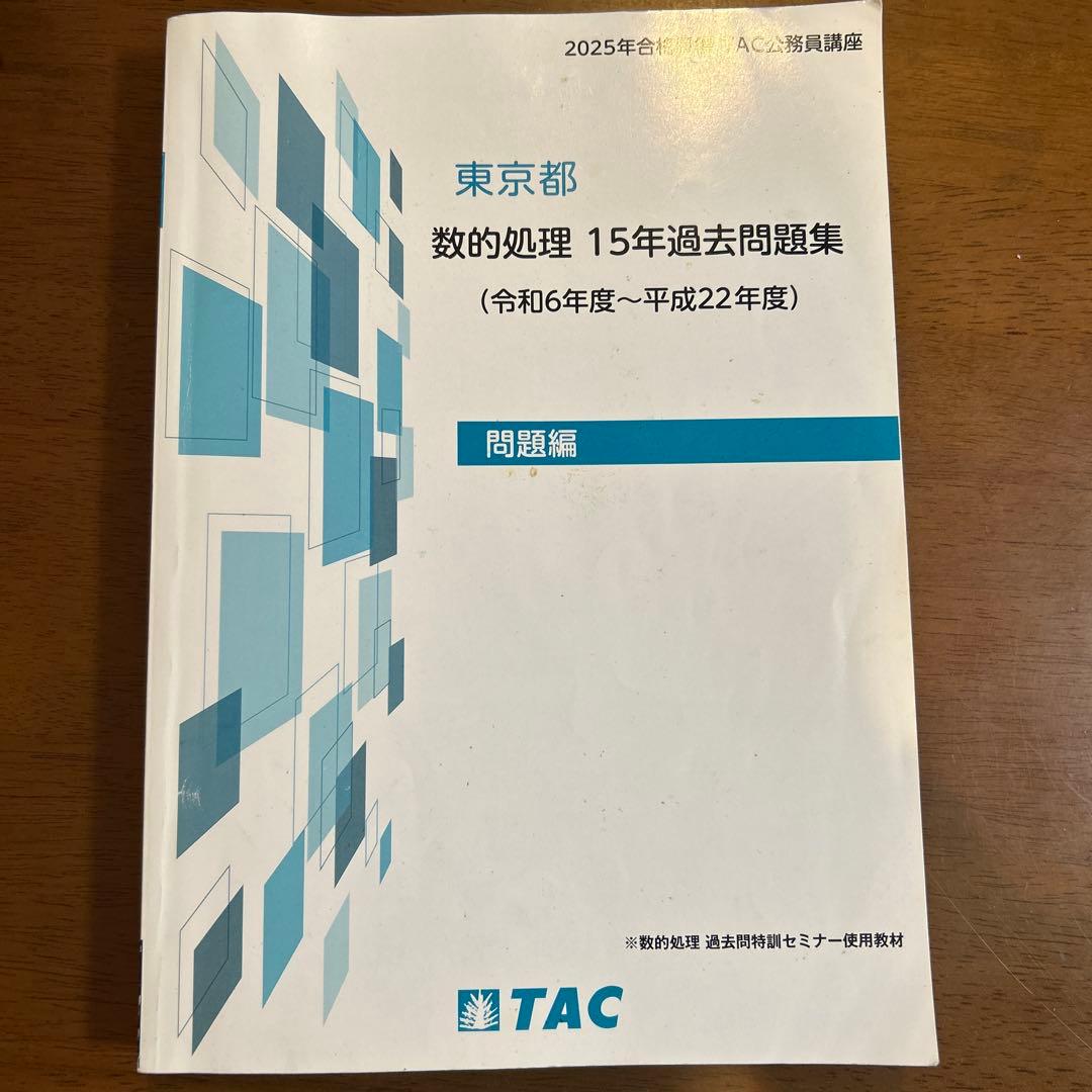 東京都 都庁 数的処理 15年過去問題集（令和6年度～平成22年度）