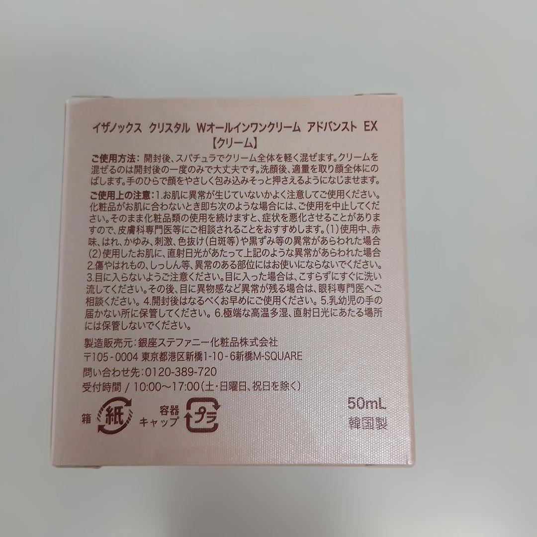 イザノックス クリスタル Wオールインワンクリーム アドバンストEX