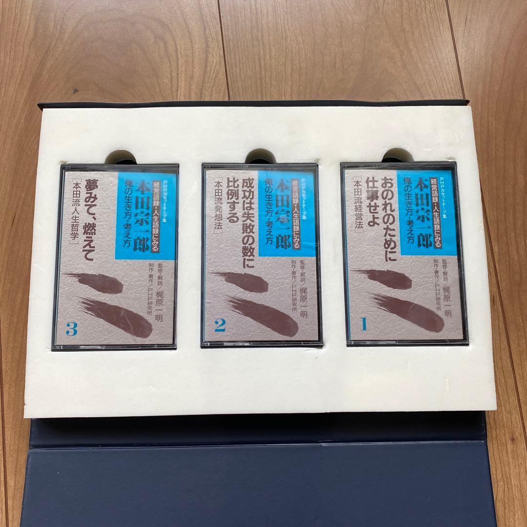 ⭐︎レア物⭐︎PHPカセットテープ集　経営語録　本田宗一郎　俺の生き方・考え方