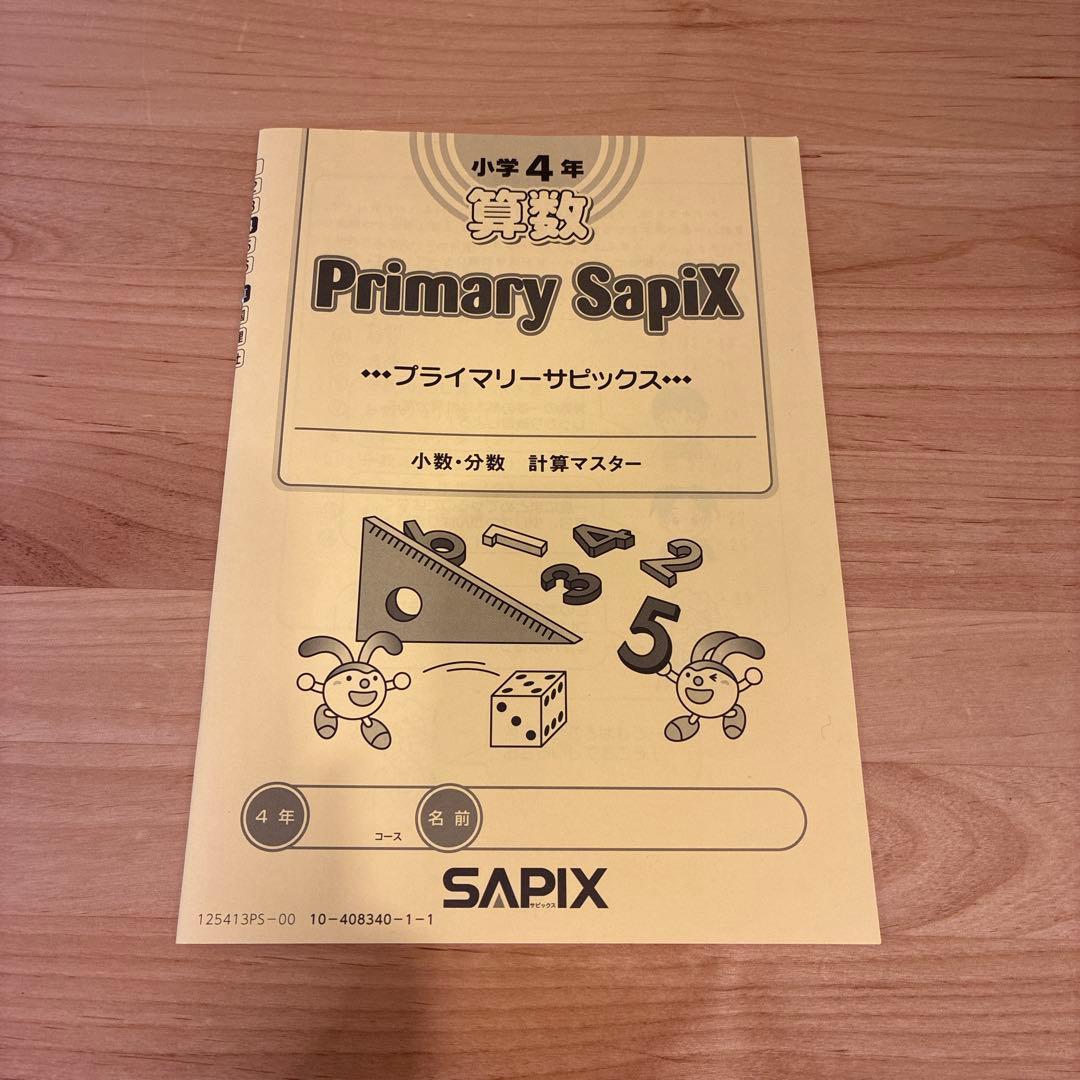 SAPIX小学4年算数 基礎力トレーニング 2025年12冊＋1冊