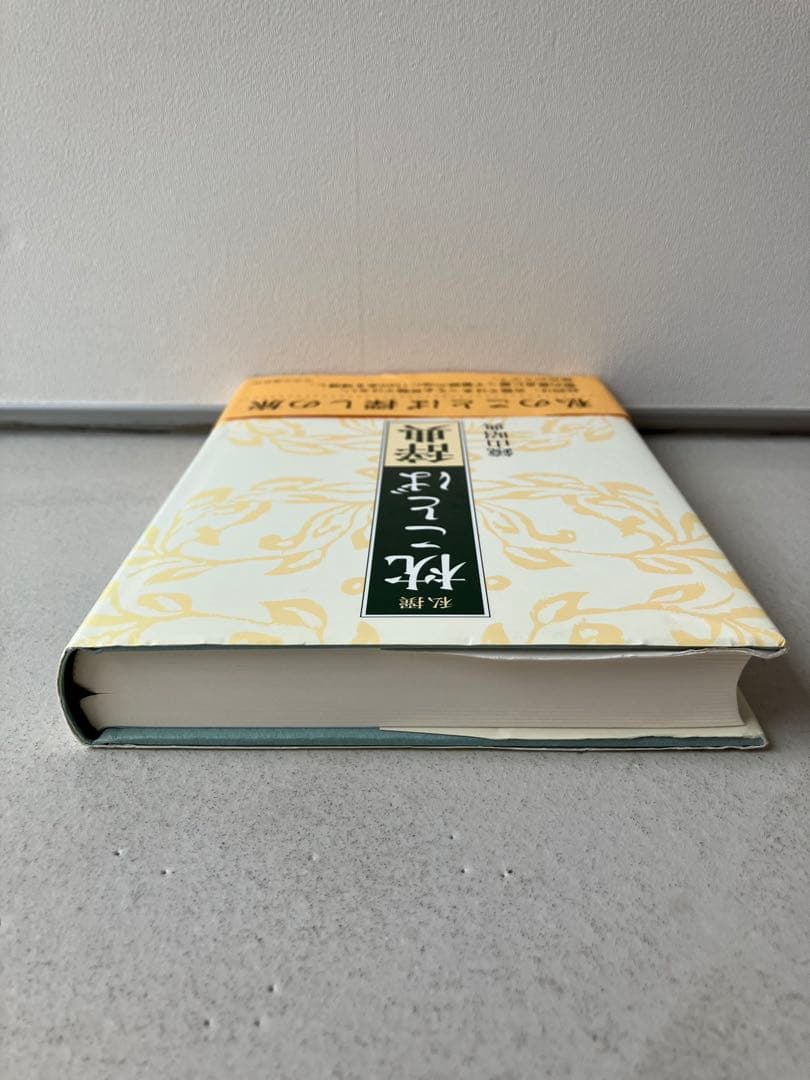 私撰枕ことば辞典