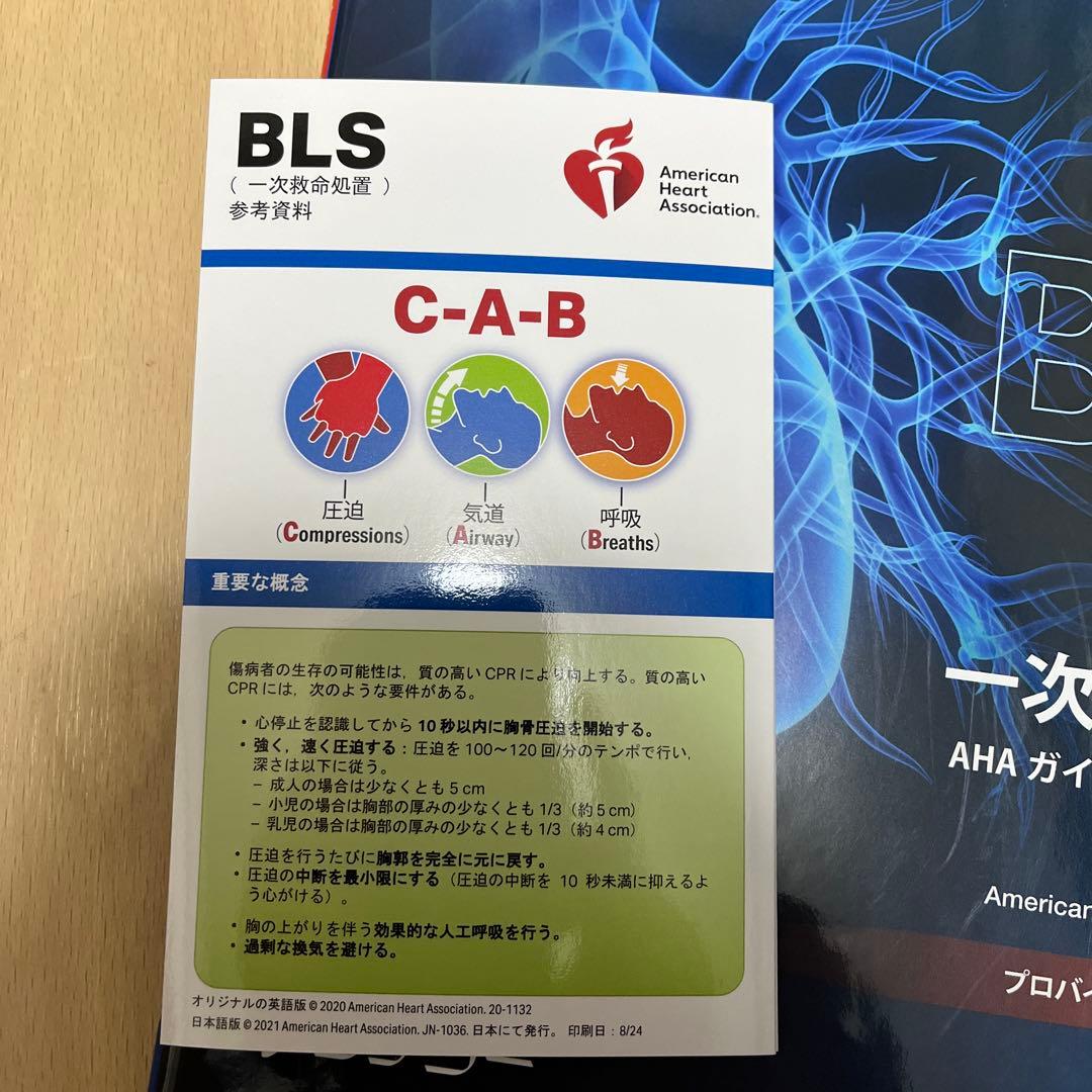 一次救命処置 AHA ガイドライン 2020