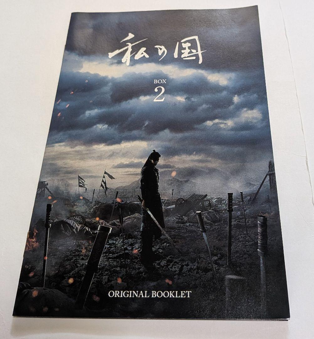 私の国 DVD-BOX 1と2セット！ヤン・セジョン ウ・ドファン