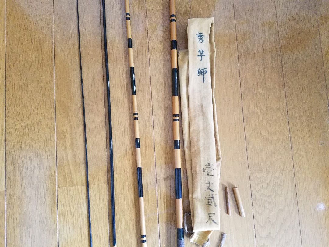 竹竿　ヘラブナ　１２尺　秀竿師
