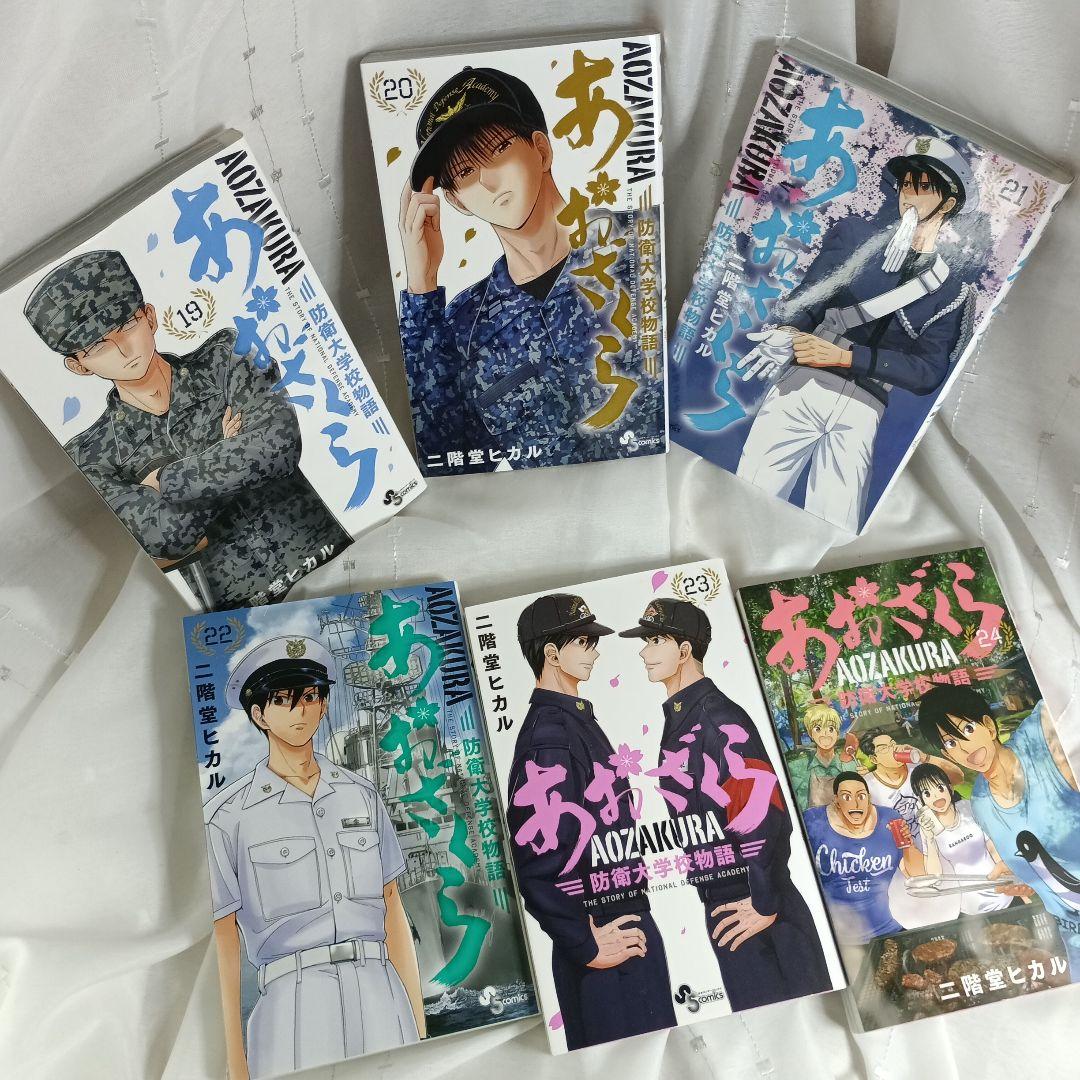 あおざくら AOZAKURA 防衛大学校物語 現全36巻セット