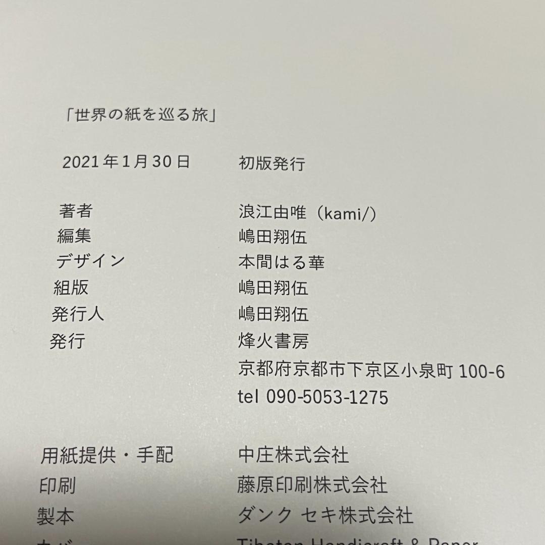世界の紙を巡る旅（初版）