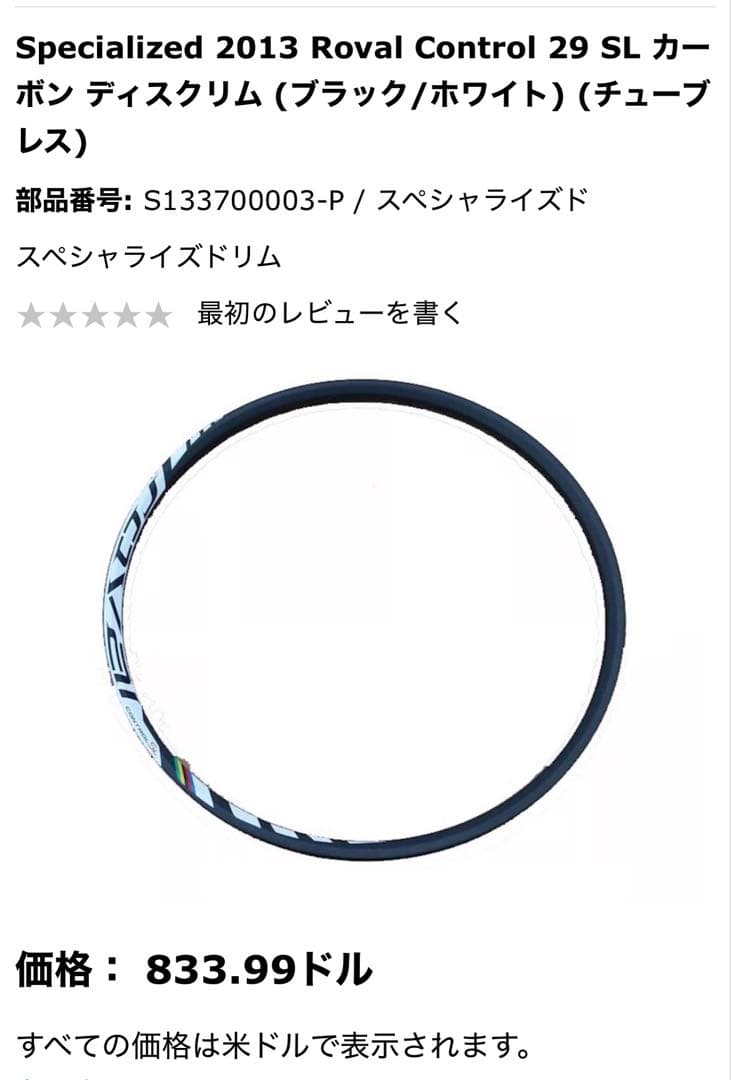 【ROVAL/スペシャライズド】カーボンホイール★29インチ重量600g鬼軽！