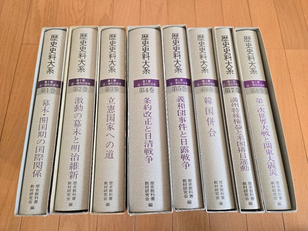 歴史史料大系 第1期 近・現代の日本 第1～8巻セット 9巻以降別に出版中