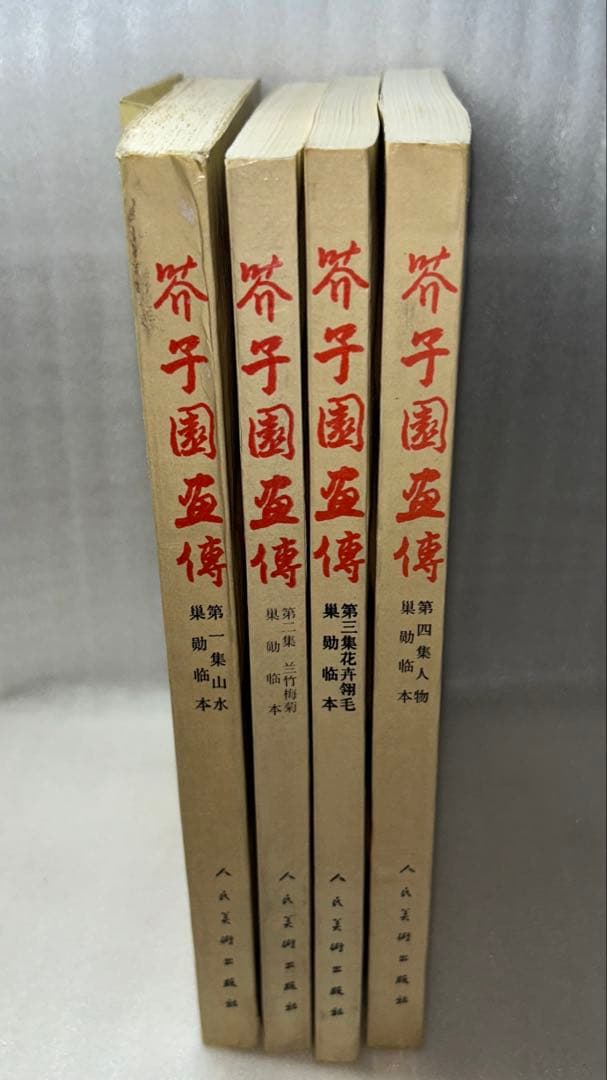 芥子園畫傳[芥子園画伝] 巣勲臨本 全4冊&水墨画テキスト・実習編 樹木法セット