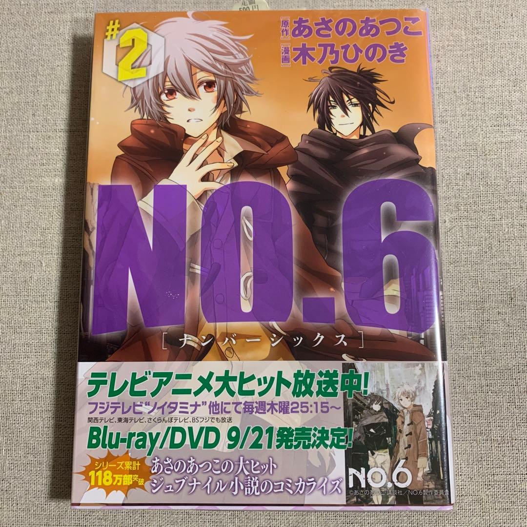 No.6 ナンバーシックス　5巻セット
