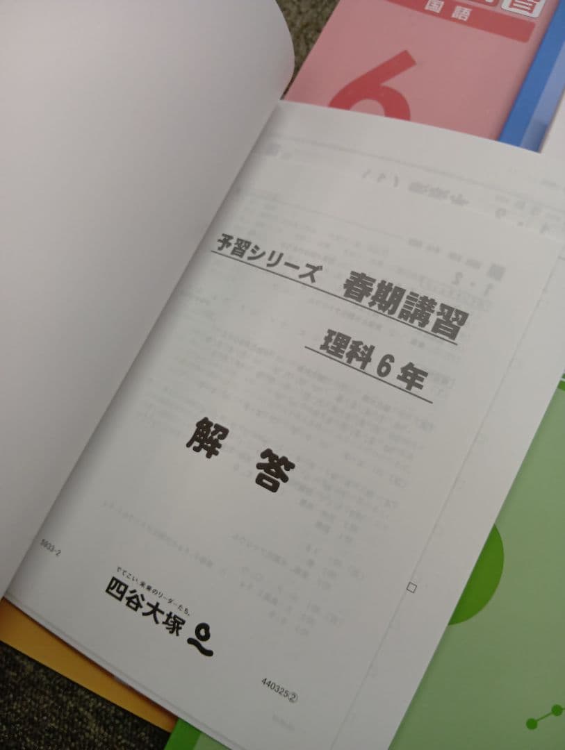 四谷大塚6年予習シリーズ　春期夏期講習テキスト　中古ほぼ未使用/書込みほぼ無し